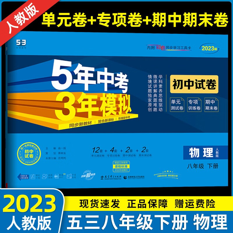 【自选】2023春新版 五年中考三年模拟八年级下册全套人教版5年中考3年模拟五三八年级下册练习册测试卷 【八年级下册】物理试卷