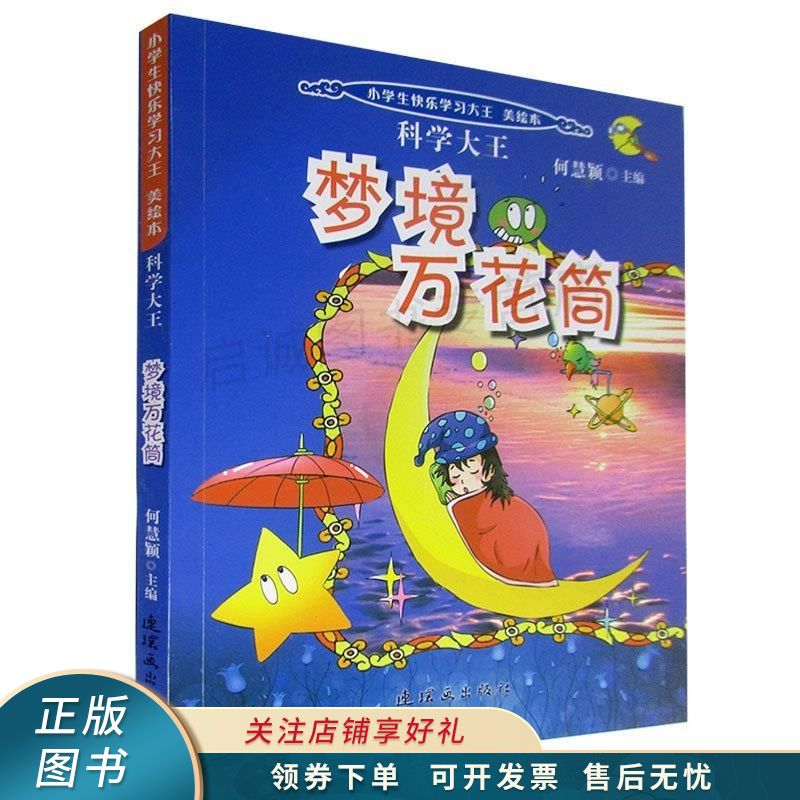 梦境万花筒 何慧颖
