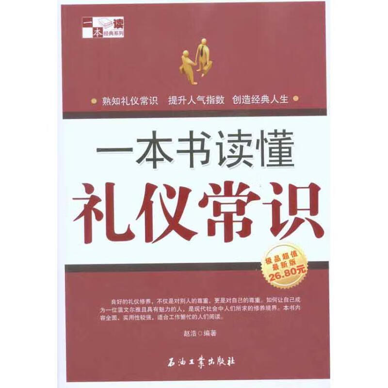 一本书读懂礼仪常识 赵浩著【正版】
