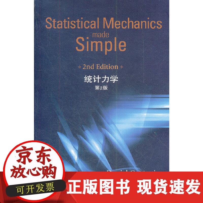 【正版现货】统计力学 第2版