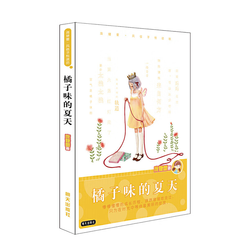 庞婕蕾·风信子悦读坊——橘子味的夏天