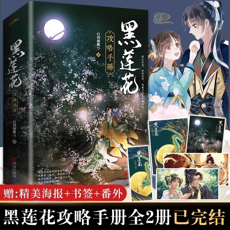 【官方正版】海报4张+书签+番外 黑莲花攻略手册实体书全套2册白羽摘雕弓著漫画2虞书欣丁禹兮主演电视剧永夜星河原著小说青春文学古风言情仙侠玄幻穿越 黑莲花攻略手册