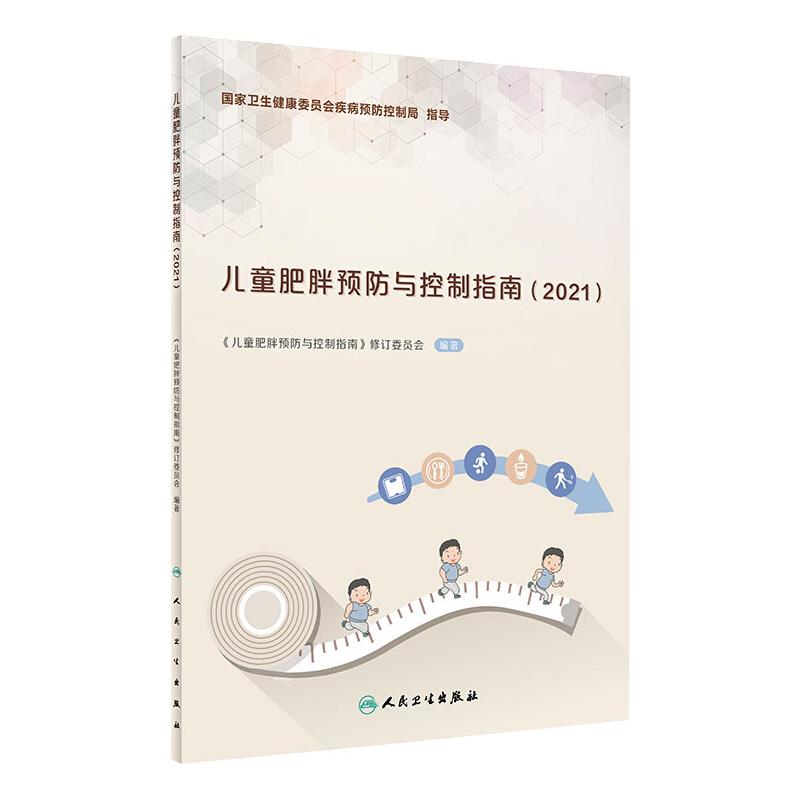 儿童肥胖预防与控制指南(2021)