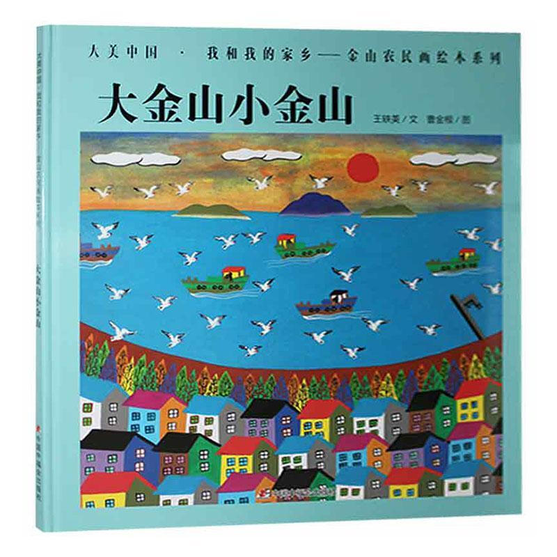 大金山小金山王轶美文中国中福会出版社 童书书籍