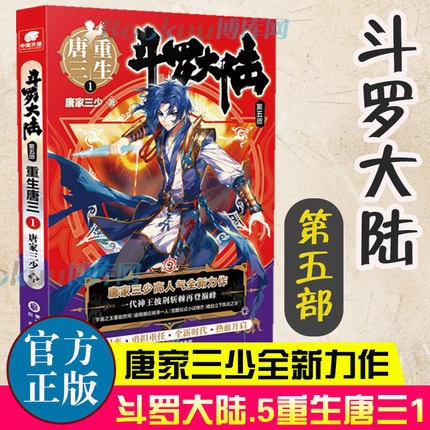【正版】斗罗大陆(第五部重生唐三123456789+10+12+13+外传史莱克天团) 唐家三少小说 重生唐三1