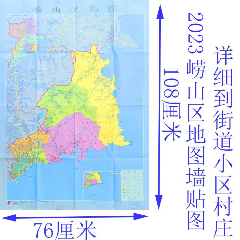 2023年崂山区地图墙贴图城区新版高清行政区划详细到街道小区村庄 道