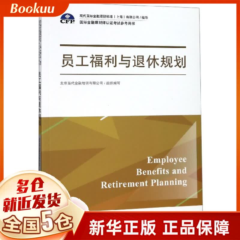 员工福利与退休规划( 金融理财师认证考试参考用书)