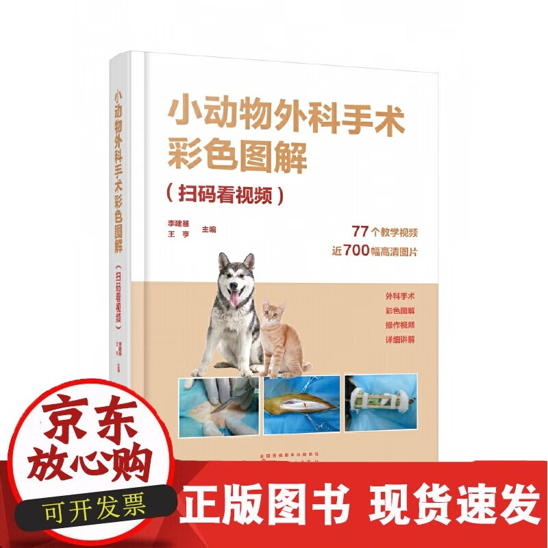 小动物外科手术彩色图解(扫码看视频)