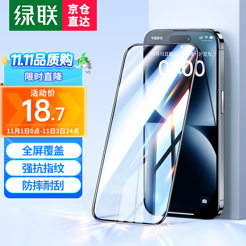 绿联 苹果15钢化膜全屏iPhone15pro手机膜15pro/promax9D全覆盖防摔保护贴膜 15【2片装】强抗指纹*全屏覆盖属于什么档次？