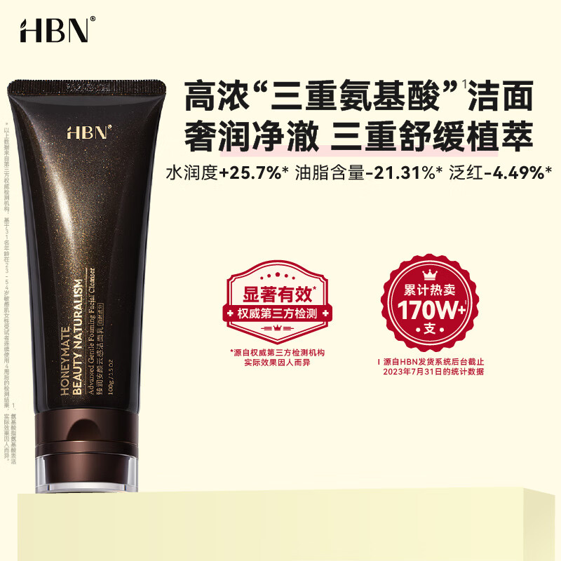HBN洗面奶11.11提前购三重氨基酸男女洁面乳清洁补水保湿敏感肌优选