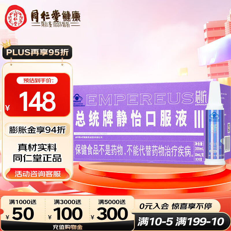 北京同仁堂总统牌 静怡口服液 300ml(10ml*30支/盒) 改善睡眠 蓝帽标识