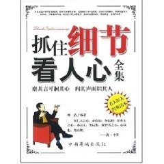抓住细节看人心全集
