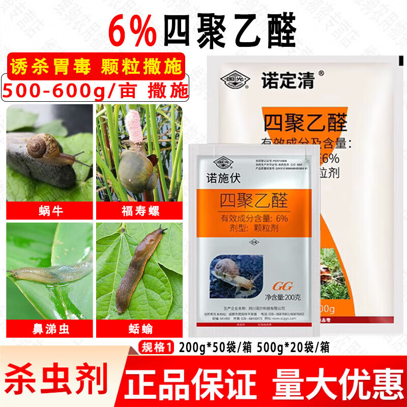 國光諾施伏四聚乙醛蝸牛藥花卉草坪菜地鼻涕蟲(chóng)蛞蝓軟體蟲(chóng)殺蟲(chóng)劑 200g* 200g*1袋