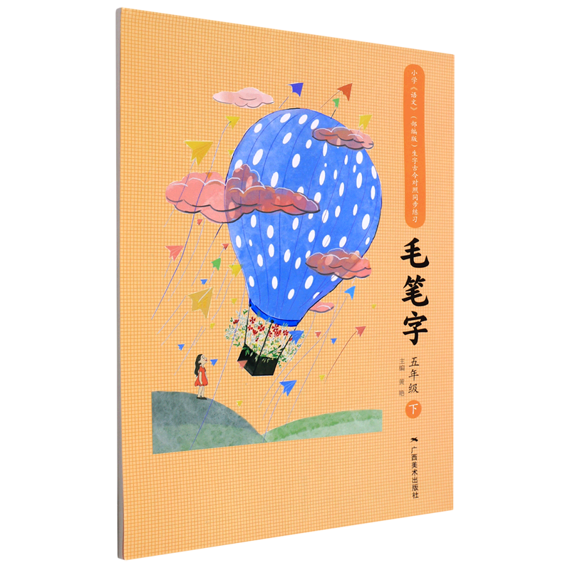 小学语文生字对照同步练习毛笔字五年级下 配人教版小学语文毛笔字