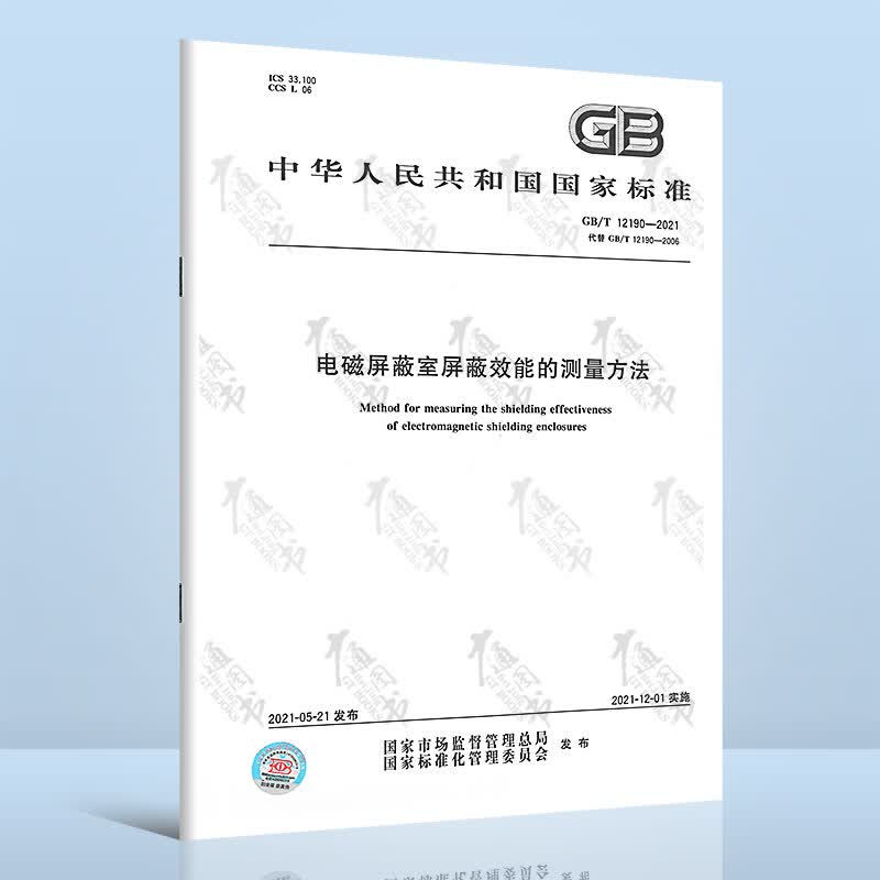 GB/T 12190-2021电磁屏蔽室屏蔽效能的测量方法