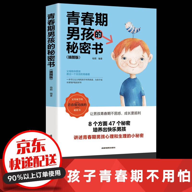 青春期男孩的秘密书+不吼不叫培养好孩子+正面管教+好妈妈胜过好老师+你就是孩子最好的玩具 家教育儿书 【单本】青春期男孩的秘密书
