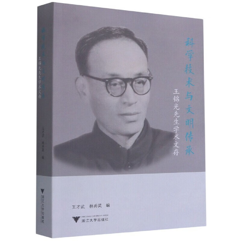 科学技术与文明传承：王锦光先生学术文存