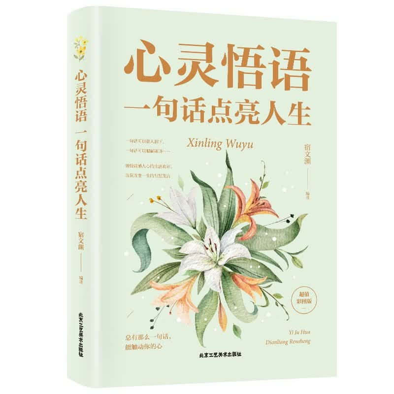 心灵物语:一句话点亮人生