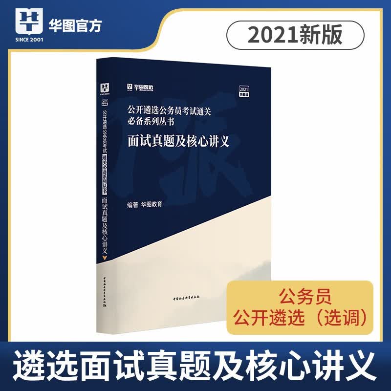 华图2021公开遴选公务员考试用书 公务员遴选面试真题及核心讲义 宝典一本通中央机关选调党政机关