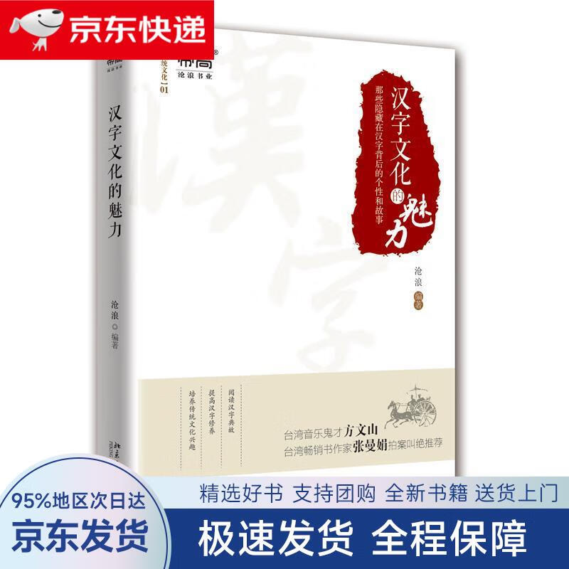 【全新包邮送上门】汉字文化的魅力