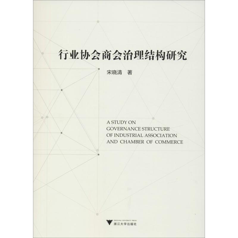 行业协会商会治理结构研究