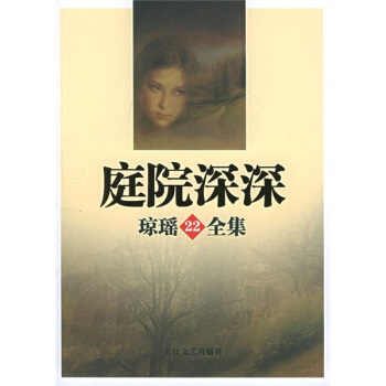 庭院深深 琼瑶 著