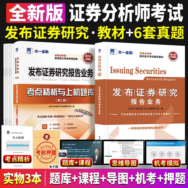天一官方证券从业资格考试2023教材真题库试卷发布研究报告业务证券从业证券分析师模拟题题库交易考试教材真题试卷天一金融证券 教材+试卷 2本套：【证券研究报告业务】
