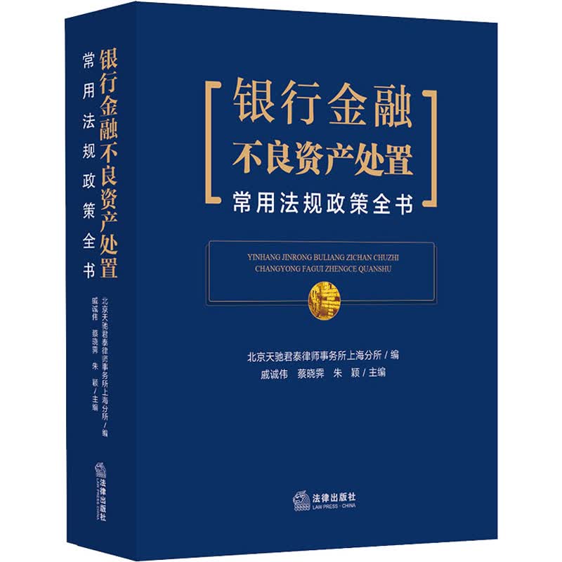银行金融不良资产处置常用法规政策全书 图书