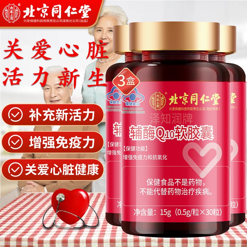 辅酶q10软胶囊 高浓缩辅酶 心脏保健品 辅酶q-10成人中老年人增强免疫