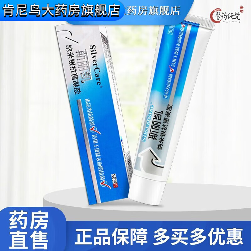 斯丽凯纳米银抗菌凝胶 银离子抗菌凝胶敷料 纳米银1支30g 医用棉签