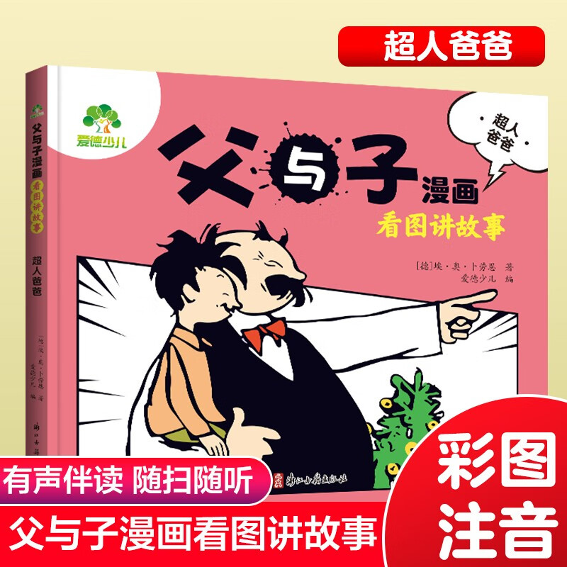 父与子漫画 看图讲故事(超人爸爸)详情图