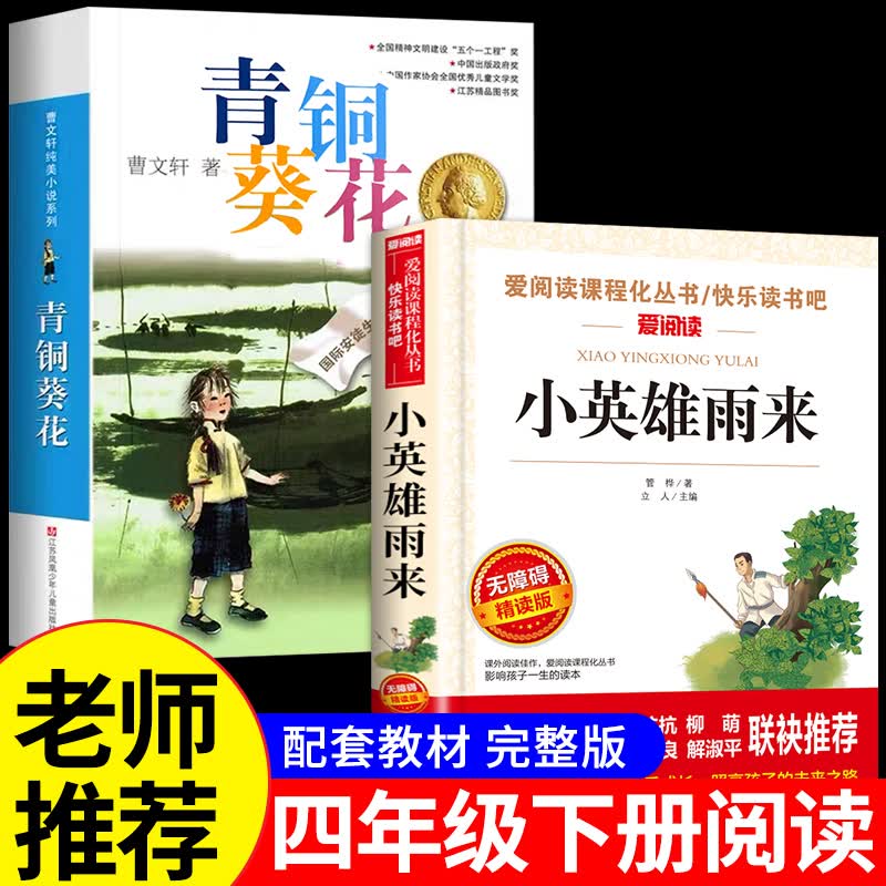 全套2册 青铜葵花曹文轩原著完整版 小英雄雨来管桦 儿童文学获奖作品四年级下册阅读课外书三至五六必读正版书籍与清铜和奎花 【全2册】青铜葵花+小英雄雨来