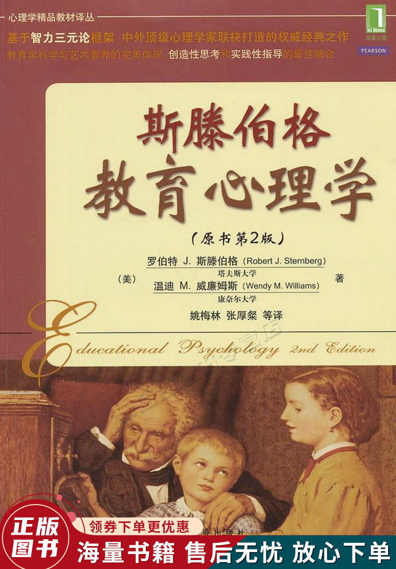 斯滕伯格教育心理学