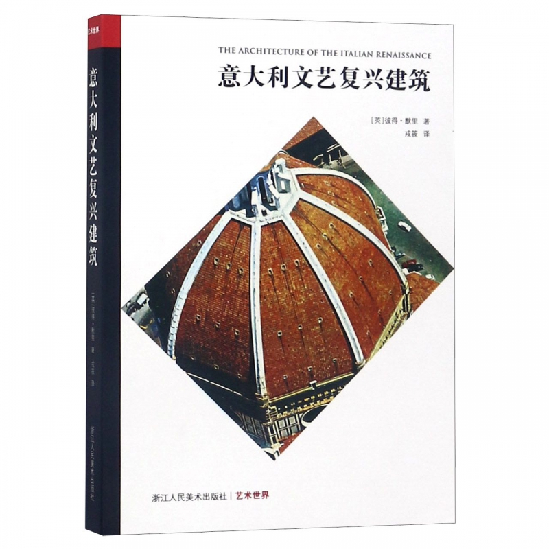 意大利文艺复兴建筑/艺术世界