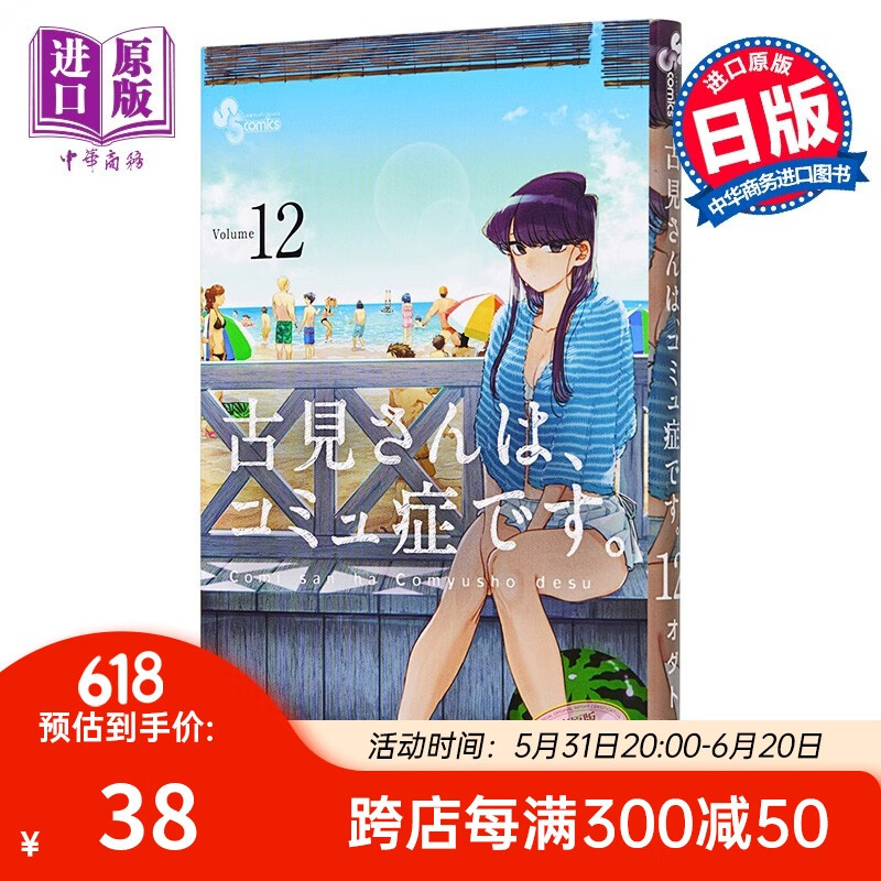 古见同学有交流障碍症 12 漫画 日文原版 古見さんは,コミュ症です 12