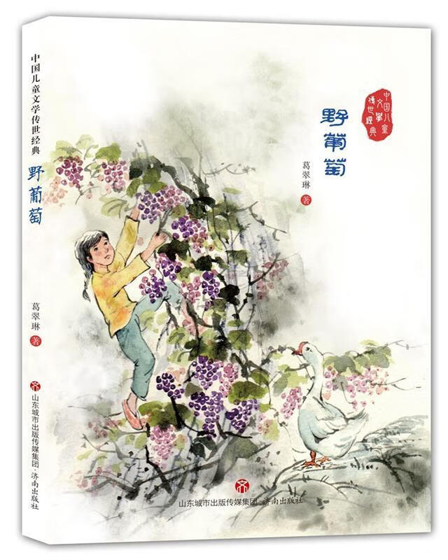 中国儿童文学传世经典:野葡萄 葛翠琳 9787548825838【正版图书】