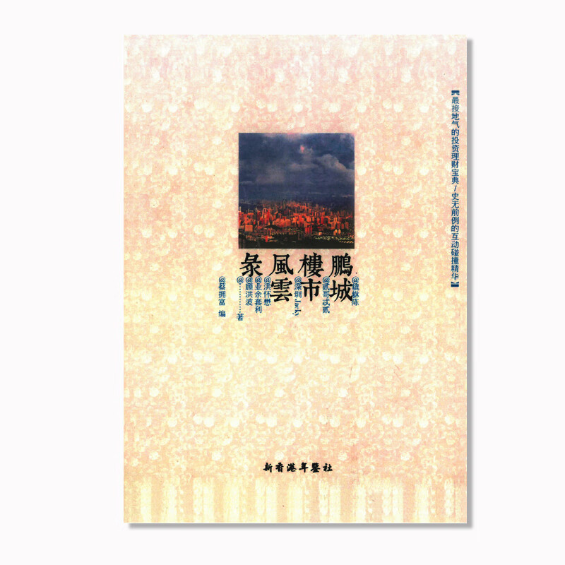 鹏城楼市风云录 蔡拥富 繁体