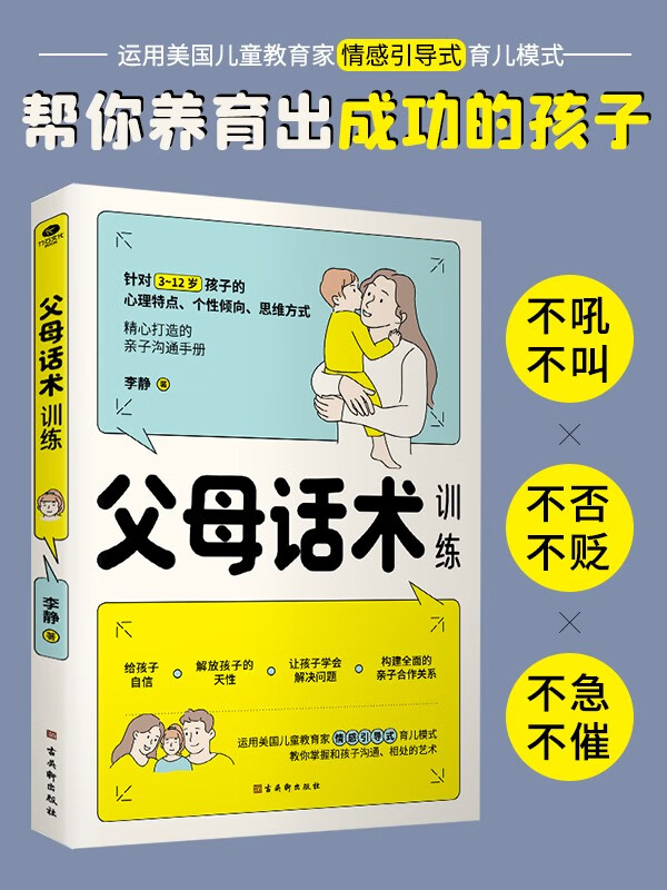 父母话术训练 育儿家教图书 家教方法书籍 育儿百科书 3~12岁孩子儿童正面管教 陪伴计划书