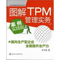 图解TPM管理实务:案例实践版【正版图书】