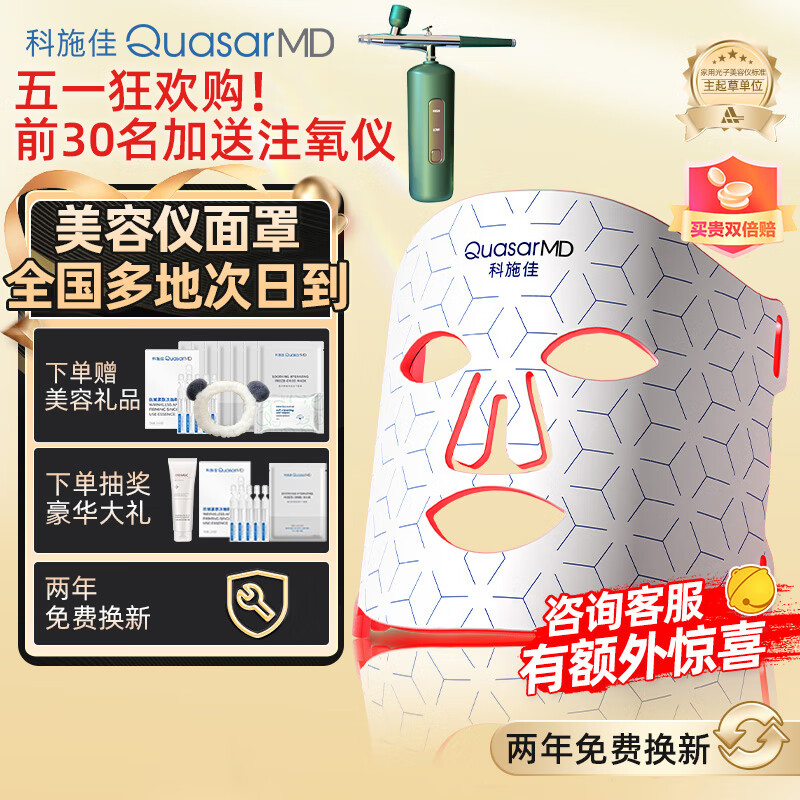 科施佳 QuasarMD红光面罩 美容仪 面膜仪提拉紧致 光子嫩肤仪除皱家用瘦脸脸部大排灯礼物送老婆 女朋友 白色