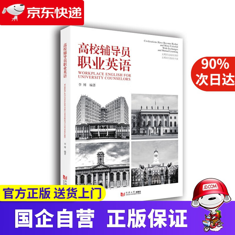 【正版新书】高校辅导员职业英语 李博 同济大学出版社 9787560887661