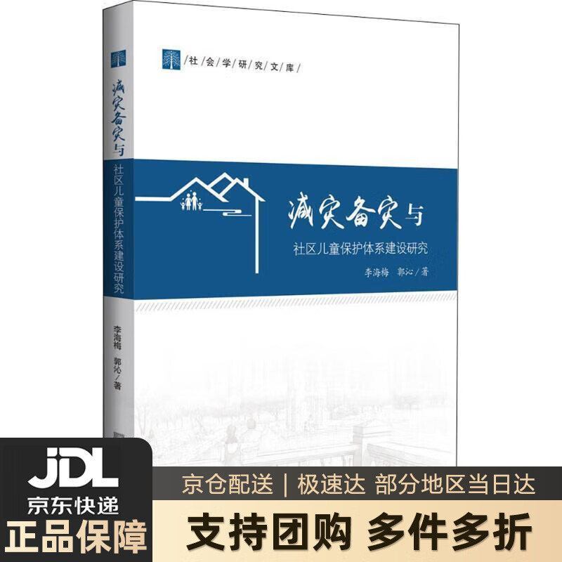 【新华书店 送货上门】减灾备灾与社区儿童保护体系建设研究