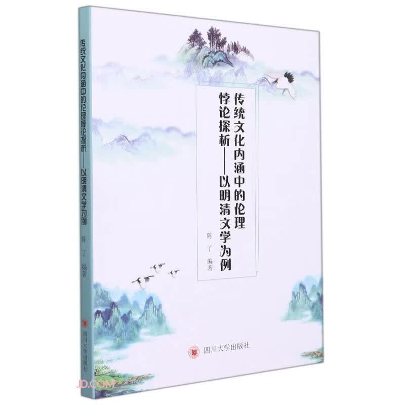 传统文化内涵中的伦理悖论探析——以明清文学为例