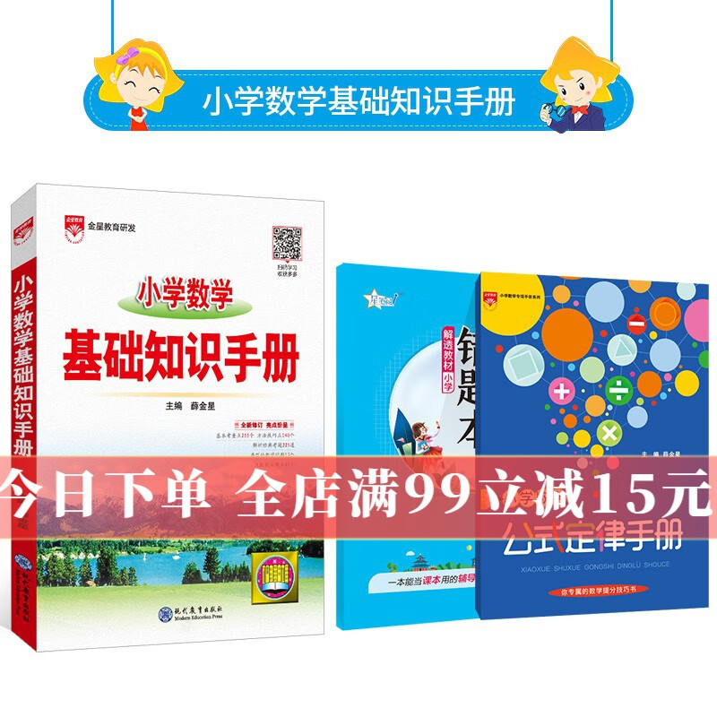 【学科自选】小学基础知识手册｜语文数学英语小学知识点总结知识清单小学基础知识大全2023-2024学年新版 薛金星 小学数学基础知识手册