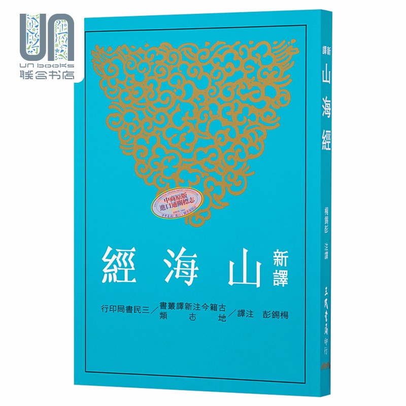 新译山海经三民书局杨锡彭9789571438672 地理 进口