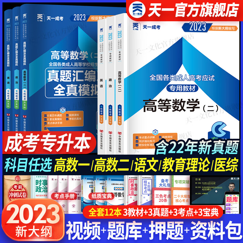 成人高考专升本2023教材历年真题试卷宝典天一成考专升本教材2023年自考本科政治英语高等数学高数二经管类全套12本高性价比高么？