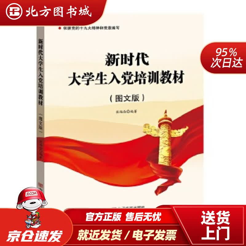 【正版现货】新时代大学生入党培训教材:图文版张福俭中国言实出版社 北方图书城