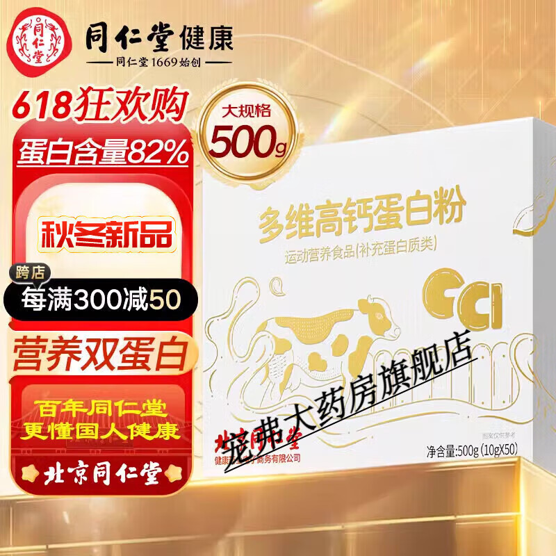 北京同仁堂蛋白粉增强免疫力女性成人老年人增强免疫力补充营养乳清蛋白粉 1盒多维钙蛋白粉装