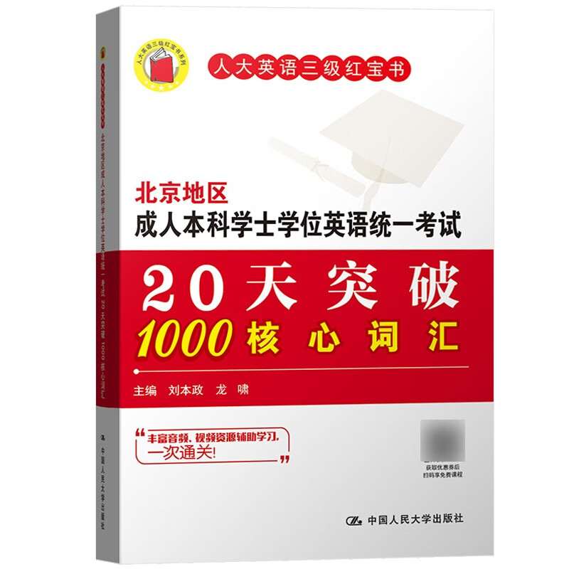 备战2023年北京地区 成人本科学士学位英语 统一考试20天突破1000核心词汇 人大英语三级红宝书 刘本政 主编