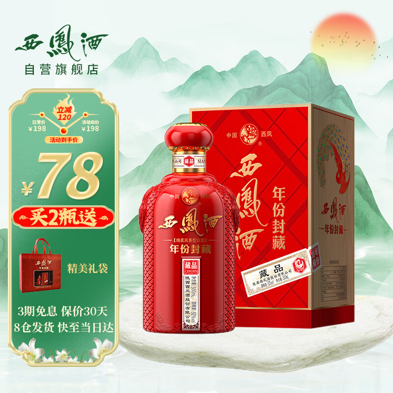 西凤酒 年份封藏品52度陕西纯粮凤香型高度白酒送礼盒装 500ml*1瓶